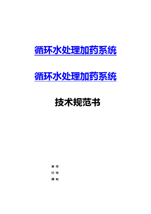 循环水处理加药系统—技术规范书—北京邦驰世纪水处理科技有限公司