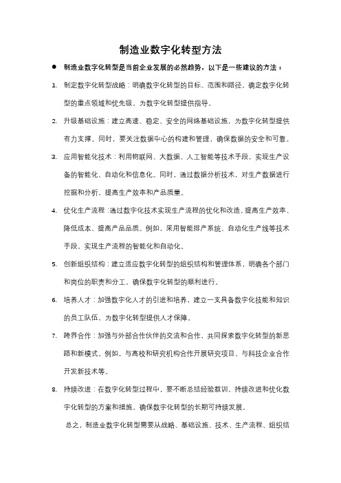 制造业数字化转型方法