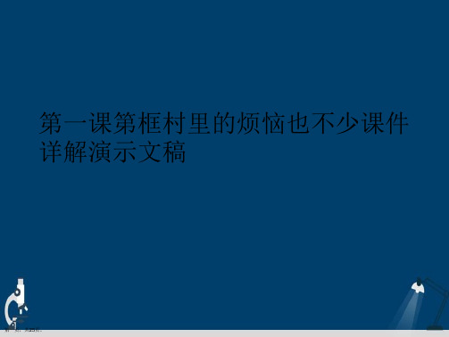 第一课第框村里的烦恼也不少课件详解演示文稿