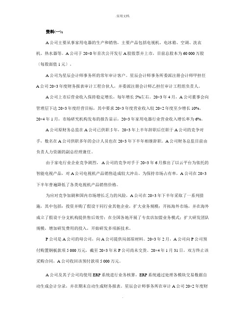 注册会计师综合阶段考试《职业能力综合测试(试卷一)》A卷真题