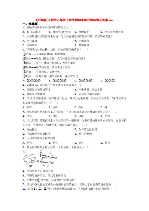 (完整版)人教版八年级上册生物期末综合题试卷及答案doc