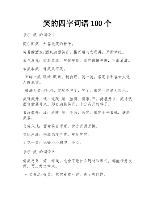 笑的四字词语100个