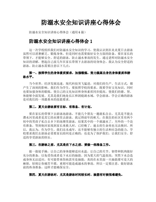 防溺水安全知识讲座心得体会