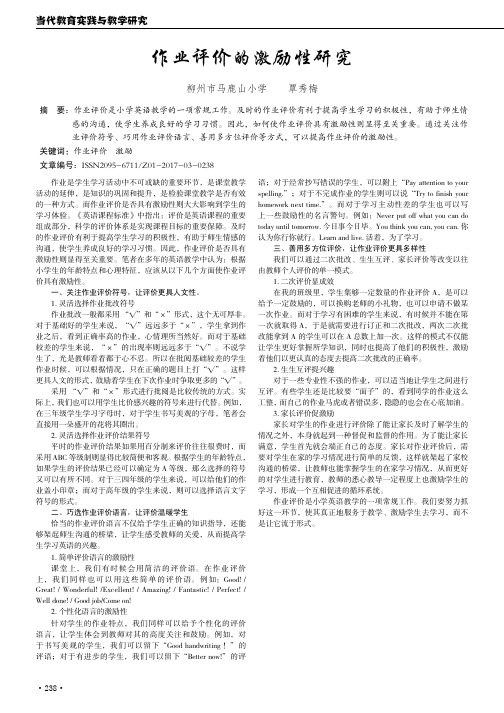 作业评价的激励性研究