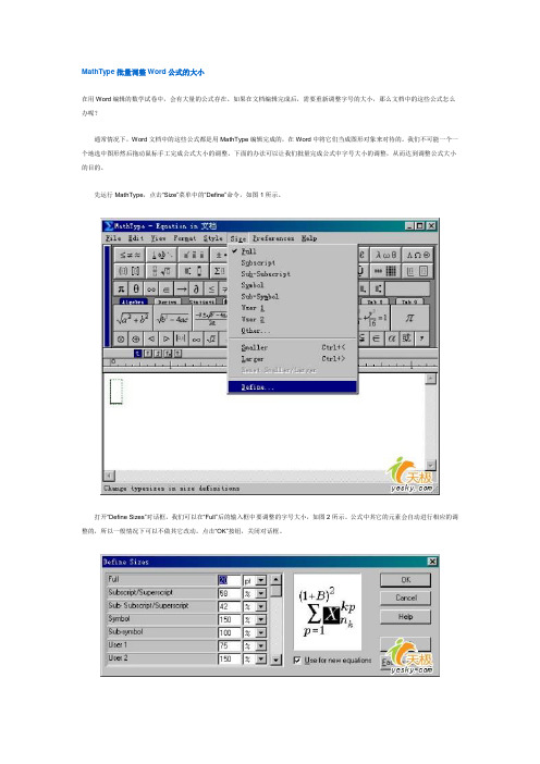 使用MathType批量调整Word公式的大小