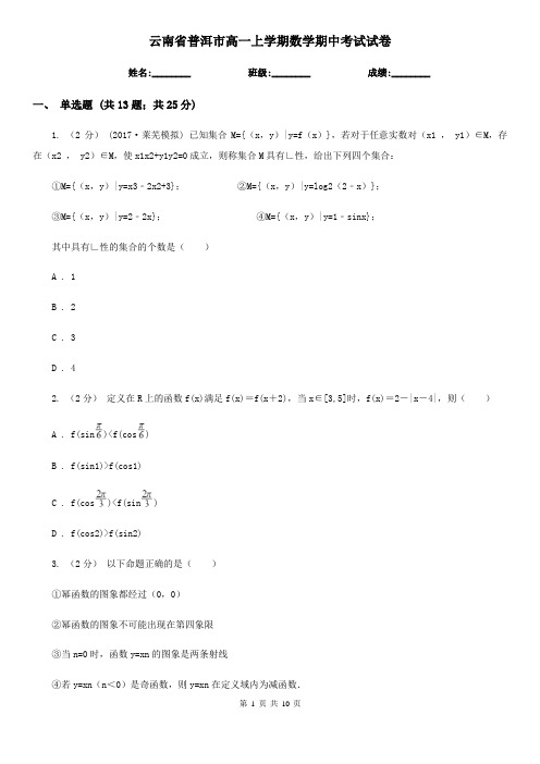 云南省普洱市高一上学期数学期中考试试卷