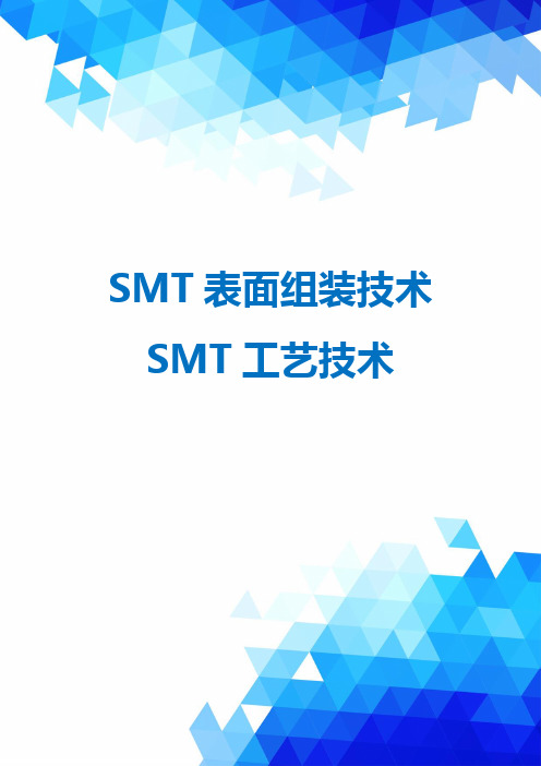 SMT表面组装技术SMT工艺技术