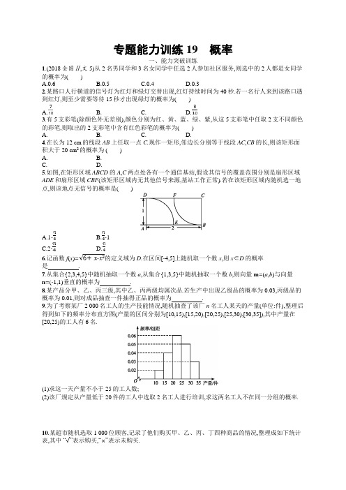 2019年高考数学(文科)二轮专题突破训练：专题七 概率统计 专题能力训练19 Word版含答案