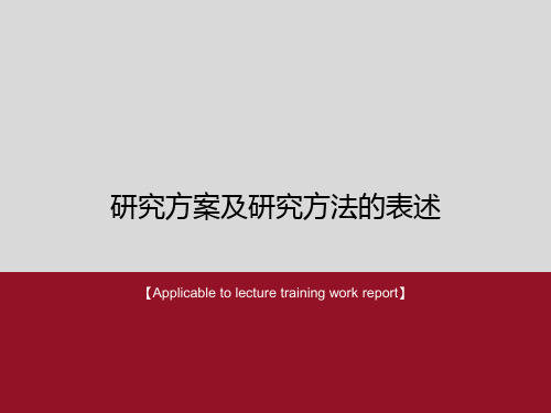 《研究方案及研究方法的表述》PPT模板