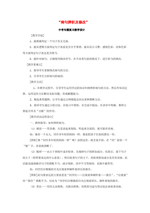 中考语文专题复习《病句辨析及修改》教学设计