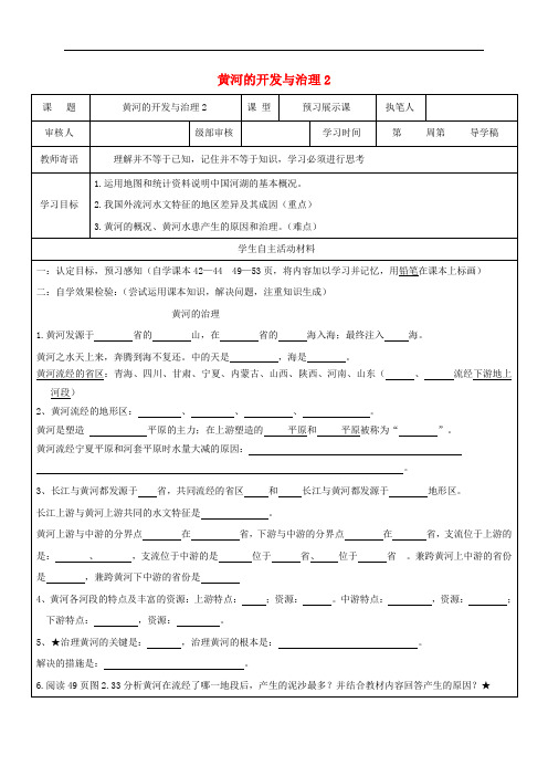 八年级地理上册 2.3 河流 黄河的开发与治理学案2(无答案)(新版)新人教版