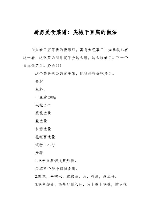 厨房美食菜谱:尖椒干豆腐的做法_0