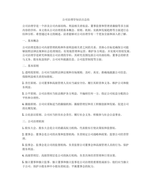 公司治理学知识点总结