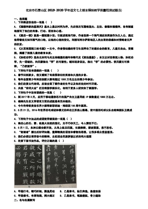 北京市石景山区2019-2020学年语文七上期末模拟教学质量检测试题(1)