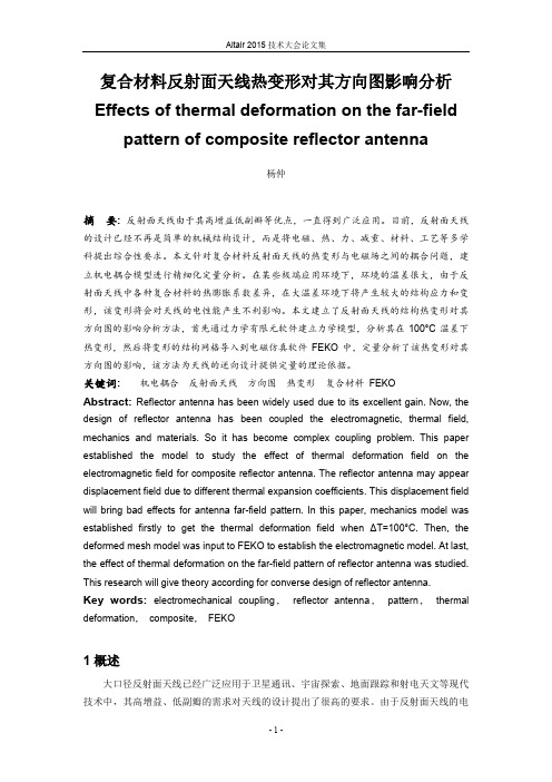 合材料反射面天线热变形对其方向图影响分析