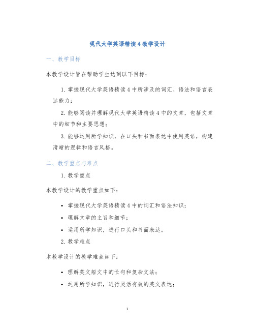 现代大学英语精读4教学设计