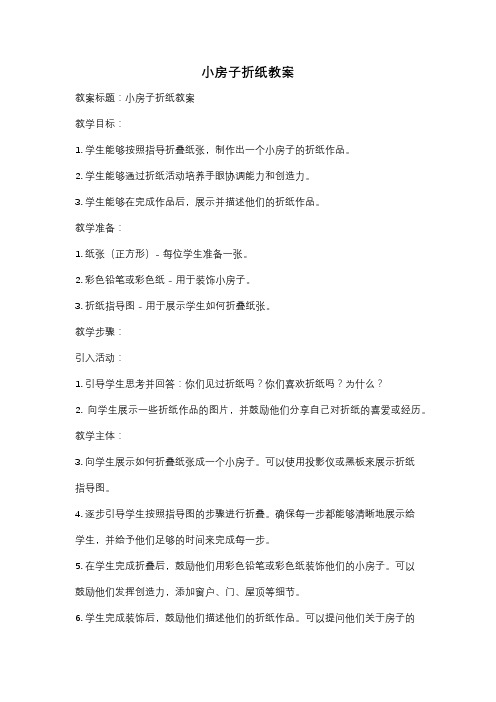 小房子折纸教案