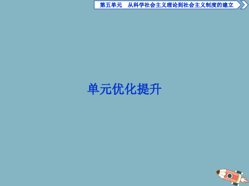 2019_2020学年高中历史第五单元从科学社会主义理论到社会主义制度的建立单元优化提升课件新人教版必修1