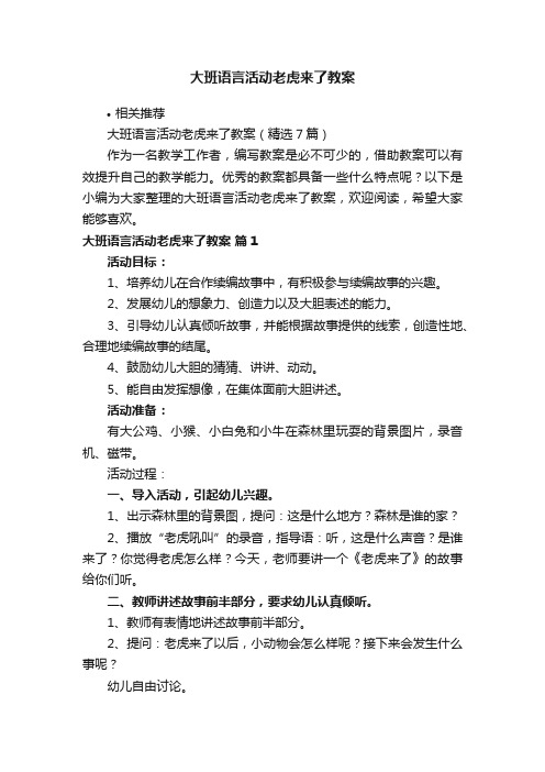 大班语言活动老虎来了教案