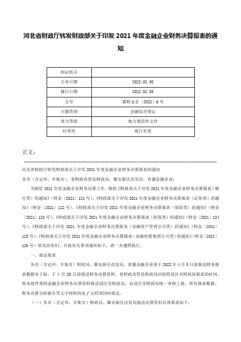 河北省财政厅转发财政部关于印发2021年度金融企业财务决算报表的通知-冀财金企〔2022〕6号