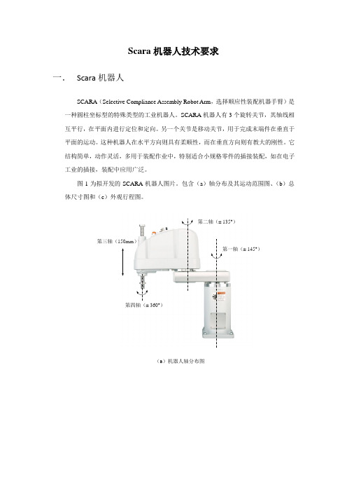 Scara机器人技术规格20141130