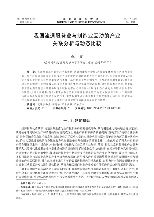 我国流通服务业与制造业互动的产业关联与动态比较