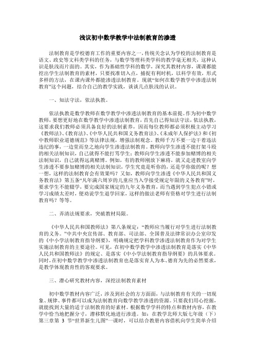 浅议初中数学教学中法制教育的渗透