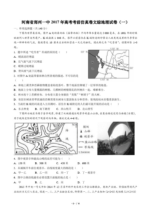 【河南省郑州一中】2017年高考考前仿真卷文综地理试卷(一)(附答案)