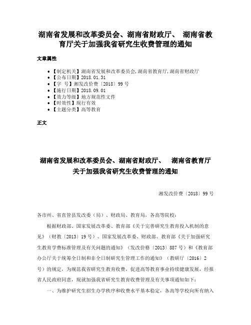 湖南省发展和改革委员会、湖南省财政厅、 湖南省教育厅关于加强我省研究生收费管理的通知