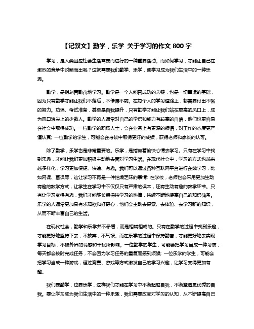 【记叙文】勤学,乐学 关于学习的作文800字