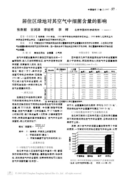 居住区绿地对其空气中细菌含量的影响