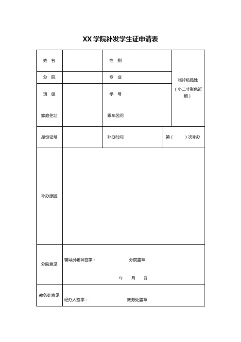 XX学院补发学生证申请表