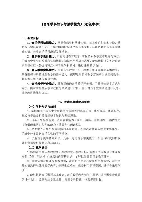 中小学和幼儿园教师资格考试大纲《音乐学科知识与教学能力》(初级中学)