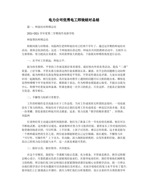 电力公司优秀电工师徒结对总结