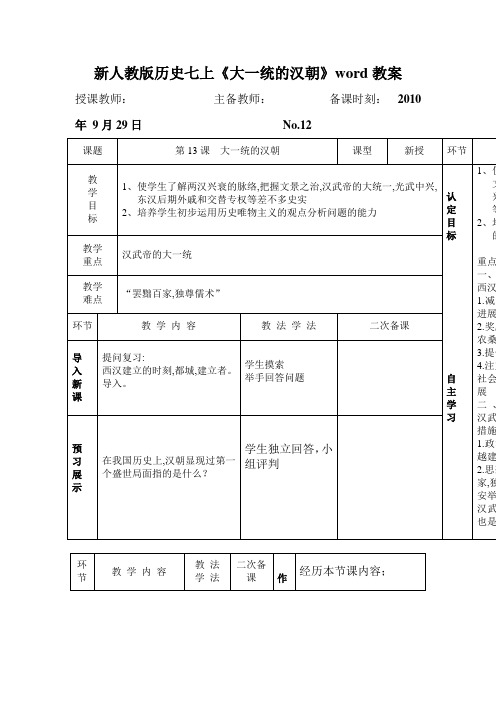 新人教版历史七上《大一统的汉朝》word教案