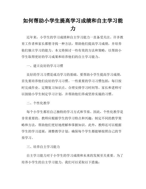 如何帮助小学生提高学习成绩和自主学习能力