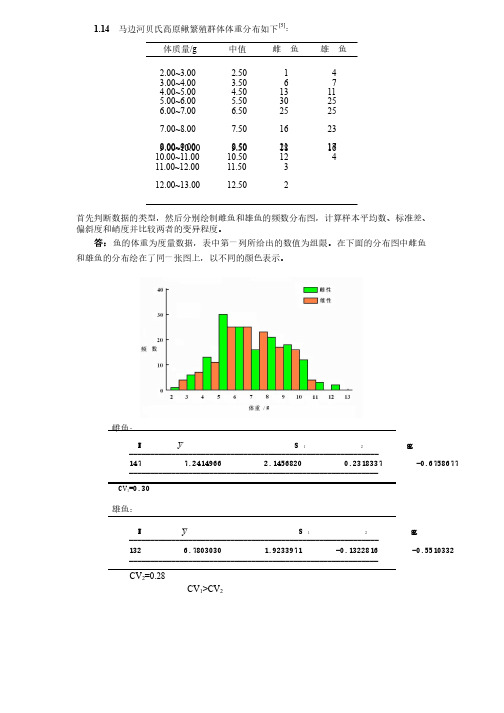 生物统计学作业和练习答案