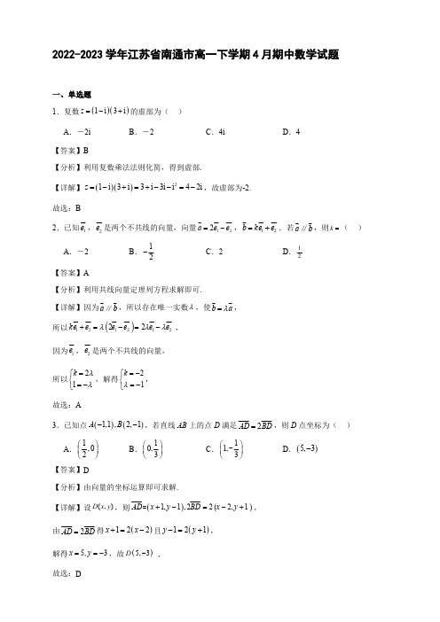 2022-2023学年江苏省南通市高一年级下册学期4月期中数学试题【含答案】