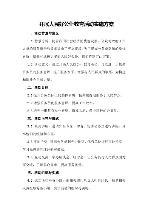 开展人民好公仆教育活动实施方案