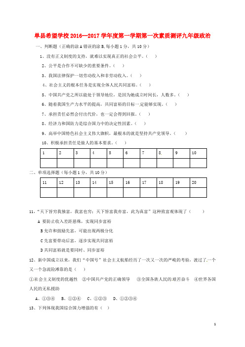 山东省单县希望初级中学九年级政治上学期第一次素质测评试题(无答案) 鲁教版五四制