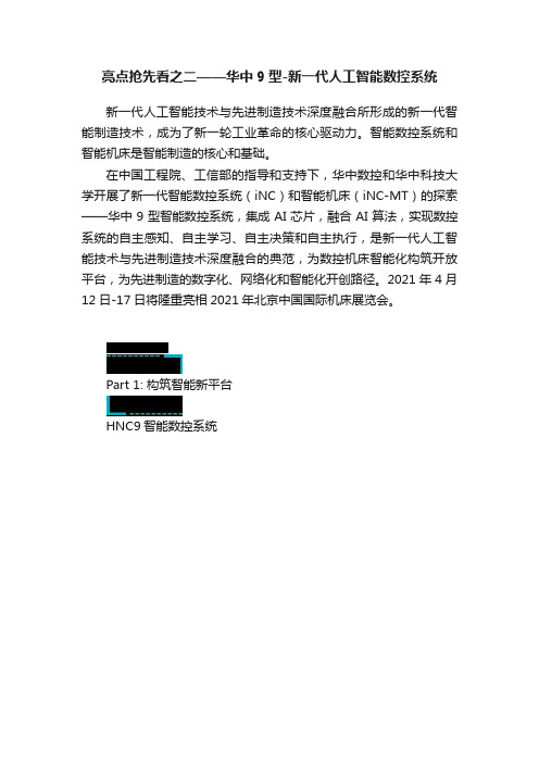 亮点抢先看之二——华中9型-新一代人工智能数控系统