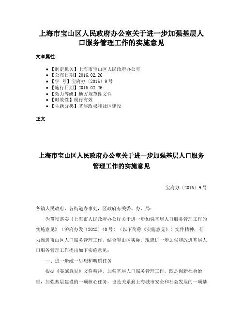 上海市宝山区人民政府办公室关于进一步加强基层人口服务管理工作的实施意见