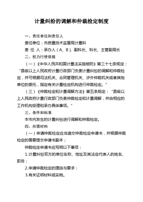 计量纠纷的调解和仲裁检定制度