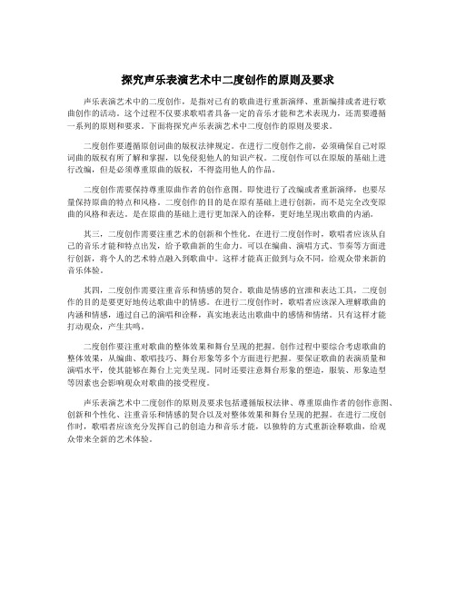 探究声乐表演艺术中二度创作的原则及要求