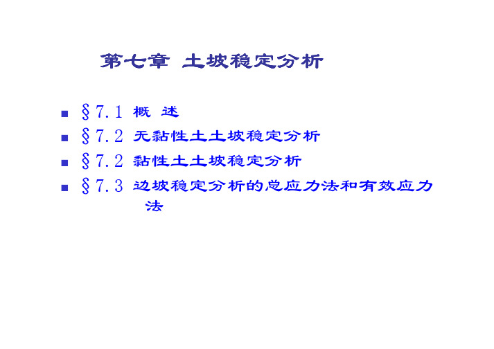 《土质学与土力学》第7章土坡稳定分析