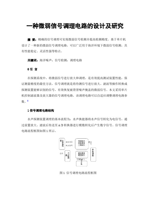 一种微弱信号调理电路的设计及研究