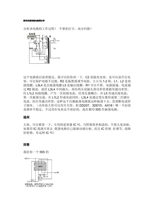 简单的逆变器电路图分析