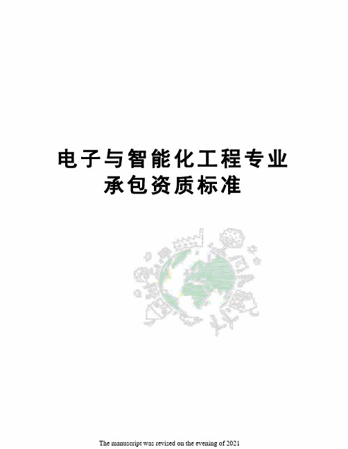 电子与智能化工程专业承包资质标准