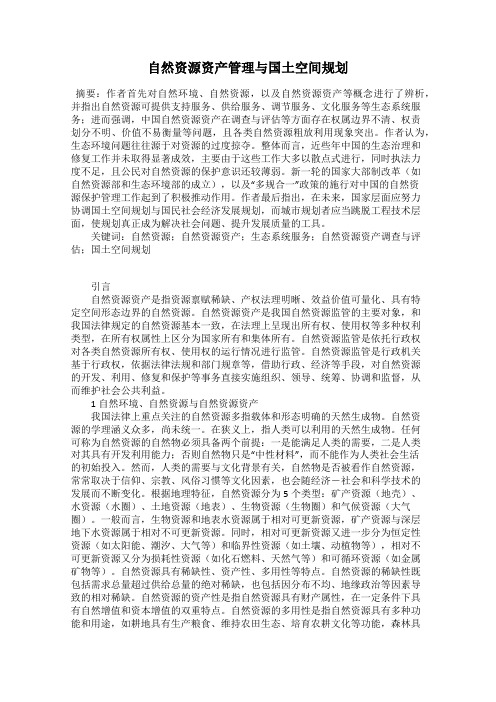 自然资源资产管理与国土空间规划