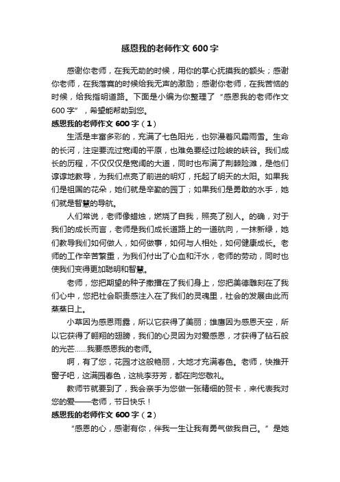 感恩我的老师作文600字10篇